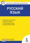 Яценко. Контрольно-измерительные материалы. Русский язык 1 класс. ФГОС