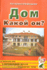 Дом. Какой он? Знакомство с окружающий миром, развитие речи (Гном)
