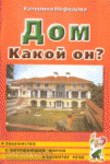 Нефедова К.П. Дом. Какой он? Пособие для воспитателей, гувернеров, родителей