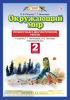 Ивченкова. Окружающий мир 2 класс. Проверочные и диагностические работы. ФГОС (Просвещение)