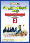 Окружающий мир. 2 класс. Проверочные и диагностические работы