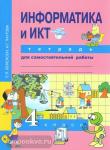 Бененсон. Информатика и ИКТ 4 класс. Тетрадь для самостоятельной работы