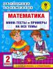 Математика. Мини-тесты и примеры на все темы школьного курса. 2 класс (АСТ)