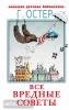 Остер. Все вредные советы