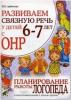 Развиваем связную речь у детей 6-7 лет с ОНР. Планирование работы логопеда в подготовительных к школе группах (Гном)