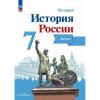 История России. 7 класс. Иллюстрированный атлас. УМК Торкунова А.В.