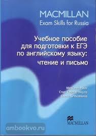 Macmillan Exam Skills for Russia. Учебное пособие к ЕГЭ: Чтение и письмо