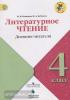 Литературное чтение. Дневник читателя. 4 класс (Просвещение)