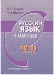 Гольцова. Русский язык в таблицах. 10-11 классы