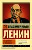 Эксклюзив: Русская классика. Государство и революция (АСТ)