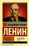Ленин. Государство и революция
