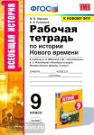 Чернова. Рабочая тетрадь по истории нового времени. 9 класс