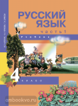 Чуракова. Русский язык 4 класс. Учебник. Часть 1 (Каленчук) ФГОС