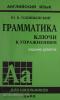 Голицынский. Грамматика. Ключи к упражнениям. 9-е издание