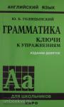 Голицынский. Грамматика. Ключи к упражнениям. 9-е издание