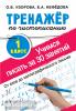 Тренажер для начальной школы. Тренажер по чистописанию. Учимся писать всего за 30 занятий. 1 класс. От азов до каллиграфического письма