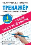 Тренажер для начальной школы. Тренажер по чистописанию. Учимся писать всего за 30 занятий. 1 класс. От азов до каллиграфического письма