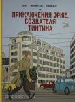 Боке. Приключения Эрже, создателя Тинтина