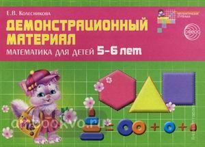 Колесникова. Демонстрационный материал по математике для детей 5-6 лет. ФГОС ДО (Сфера)