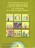 Дневник достижений младшего школьника. 2 класс. ФГОС