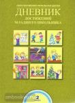 Дневник достижений младшего школьника. 2 класс. ФГОС