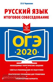 ОГЭ-2020. Русский язык. Итоговое собеседование (Эксмо)