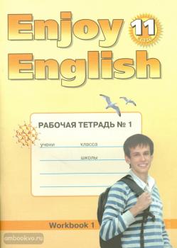 Биболетова. Английский с удовольствием. Enjoy English. 11 класс. Рабочая тетрадь №1. ФГОС (Титул)