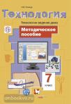 Технология. 7 класс. Технологии ведения дома. Методическое пособие. ФГОС