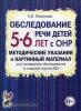 Обследование речи детей 5-6 лет с ОНР. Методические указания и картинный материал для проведения обследования в старшей группе (Гном)