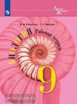 Пасечник. Линия жизни. Биология 9 класс. Рабочая тетрадь