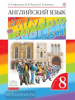 Афанасьева, Михеева. "Rainbow English". Английский язык 8 класс. Учебник в двух частях. Часть 1. ВЕРТИКАЛЬ (Дрофа)