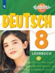 Радченко. Немецкий язык. Вундеркинды Плюс. 8 класс. Учебник. Для школ с углубленным изучением немецкого языка. Wunderkinder plus. Входит в федеральный перечень