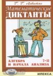 Левитас. Математические диктанты. Алгебра и начала анализа. 7-11 классы