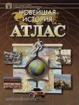 Атлас. Новейшая история. Без контурных карт