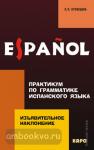 Практикум по грамматике испанского языка. Изъявительное наклонение. Мой учитель - книга