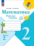 Моро. Математика 2 класс. Рабочая тетрадь. Часть 2 (Школа России). Новый ФП