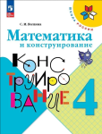 Волкова С.И. Математика и конструирование 4 класс. Новый ФП