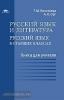 Русский язык в старших классах. Книга для учителя