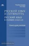 Русский язык в старших классах. Книга для учителя