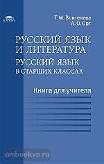 Воителева. Русский язык 10-11 класс. Книга для учителя (Академия)