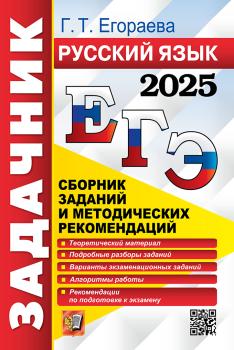 ЕГЭ 2025. Русский язык. Сборник заданий и методических рекомендаций (Экзамен)