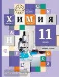 Кузнецова. Химия. 11 класс. Учебник. Базовый уровень