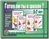 Готов ли ты к школе? Детская литература / Настольно-печатные дидактические игры в папке (Весна-Дизайн)
