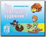 Что перепутал художник. Настольно-печатные дидактические игры в папке. Киров: ИП Бурдина С.В.