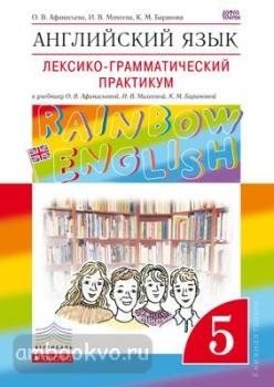 Афанасьева, Михеева. "Rainbow English". Английский язык 5 класс. Лексико-грамматический практикум. ВЕРТИКАЛЬ (Дрофа)