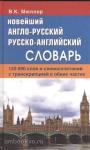 Мюллер. Новейший англо-русский и русско-английский словарь с двухсторонней транскрипцией. 120 000 слов