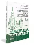 Олимпиадная математика. Геометрические задачи на треугольники с решениями и указаниями. 8-9 классы