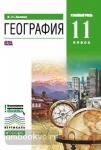 География. 11 класс. Углубленный уровень. Учебник. Вертикаль. ФГОС