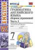 УМК Афанасьева. Грамматика английского языка 7 класс. Сборник упражнений. Часть 1. ФГОС (Экзамен)