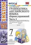 Грамматика английского языка. Сборник упражнений. 7 класс. Часть 1. К учебнику О.В. Афанасьевой, И.В. Михеевой. ФГОС